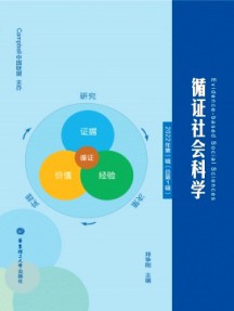 循证社会科学杂志
